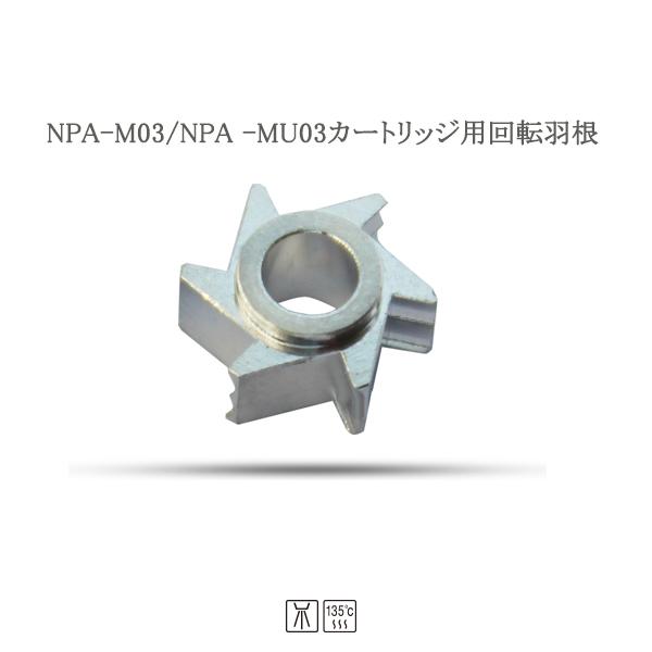 歯科ハンドピース用回転羽根（ローター） NPA-M03/NPA-MU03