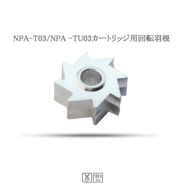 歯科ハンドピース用回転羽根（ローター） NPA-T03/NPA-TU03