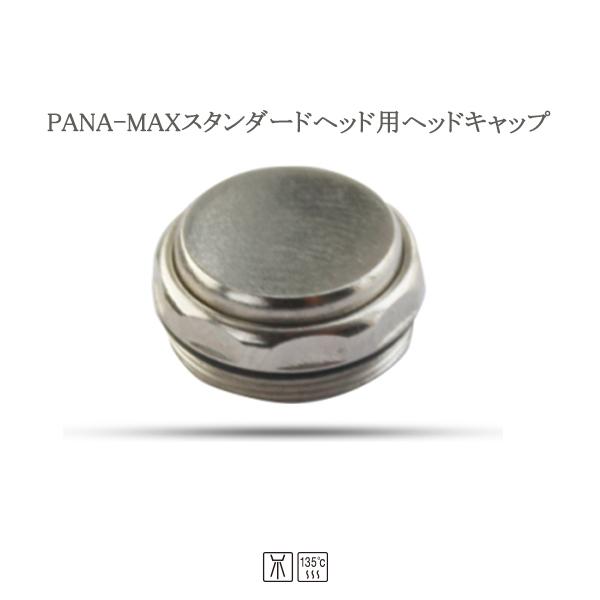 歯科用ハンドピースのヘッドキャップ For NSK PANA-MAX スタンダードヘッドキャップ（プッシュチャック）head cap