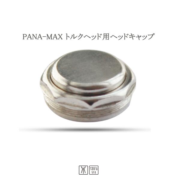 歯科用ハンドピースのヘッドキャップ For NSK PANA-MAX トルクヘッドキャップ（プッシュチャック）head cap