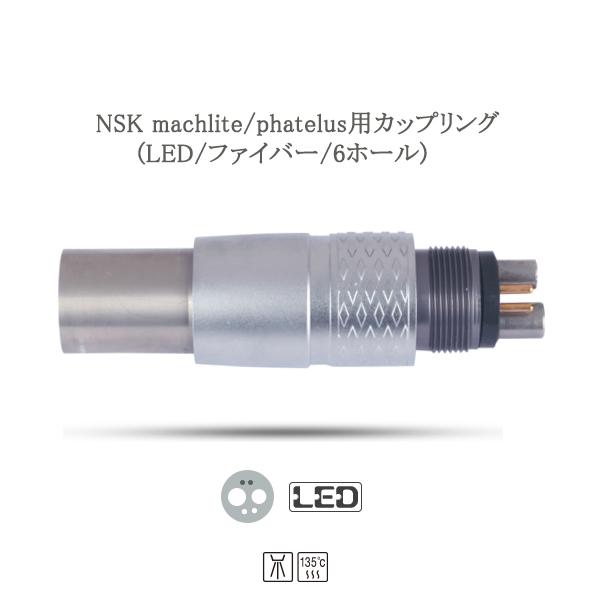 歯科ハンドピース交換用カップリング(LED ファイバー 6ホール)　NSK machlite/phatelus